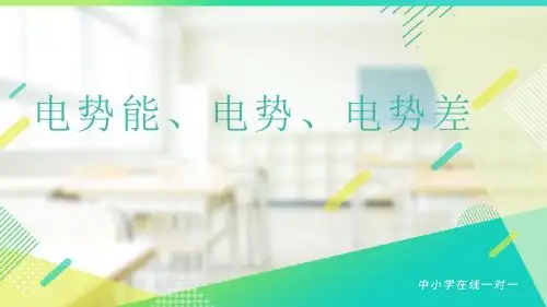 电势能、电势、电势差