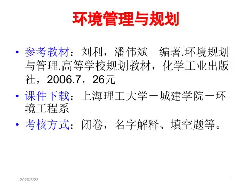 环境管理学ppt