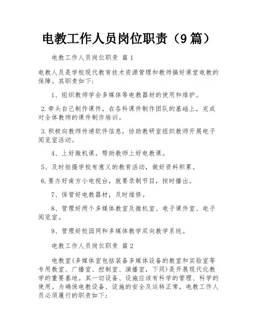 电教工作人员岗位职责(9篇)