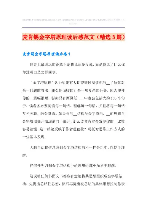 麦肯锡金字塔原理读后感范文(精选3篇)