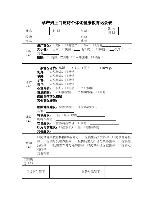 孕产妇上门随访个体化健康教育记录表