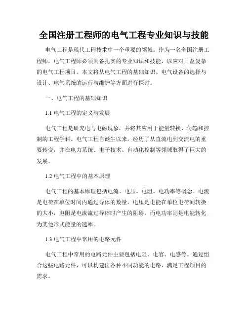 全国注册工程师的电气工程专业知识与技能