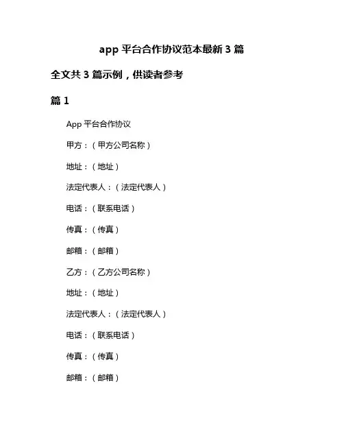 app平台合作协议范本最新3篇