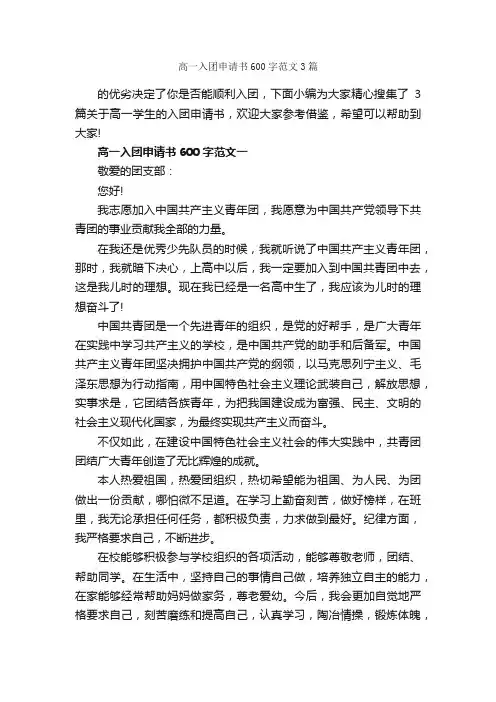 高一入团申请书600字范文3篇_高中生入团申请_