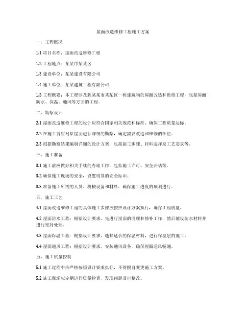 屋面改造维修工程施工方案