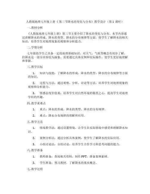 人教版地理七年级上册《 第三节降水的变化与分布》教学设计(第1课时)