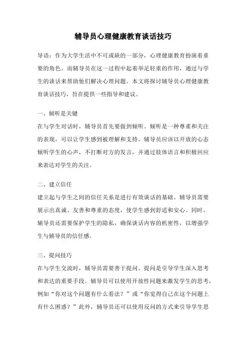 辅导员心理健康教育谈话技巧