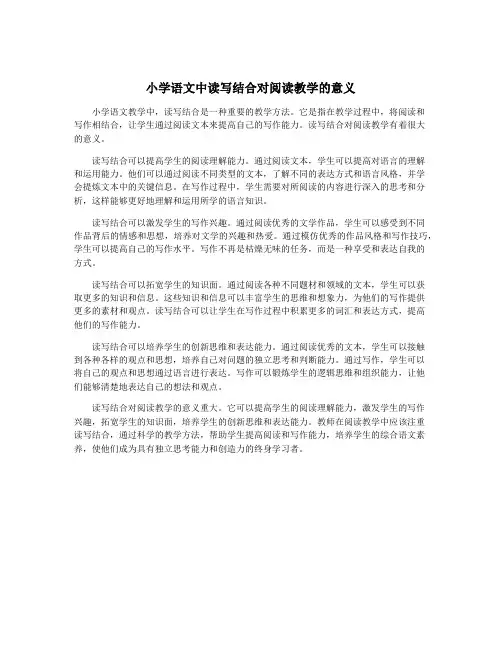 小学语文中读写结合对阅读教学的意义