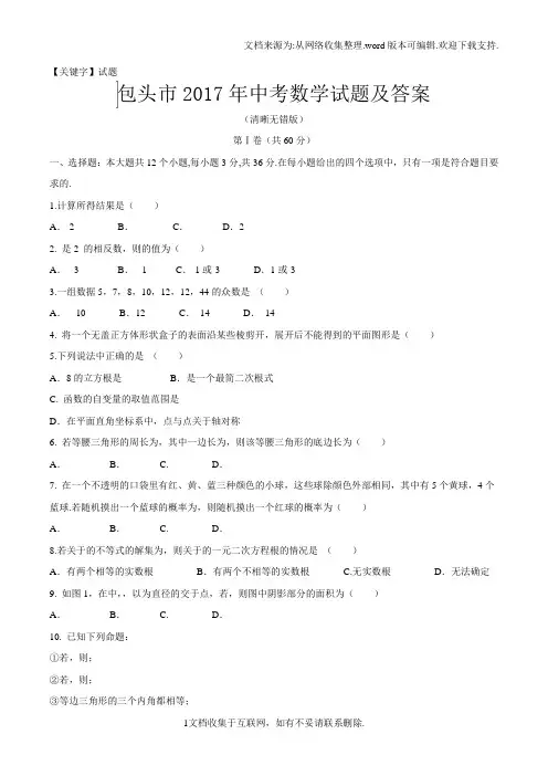 【试题】2017年内蒙古包头市中考数学试题及答案清晰无错版