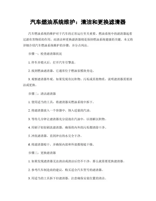 汽车燃油系统维护：清洁和更换滤清器