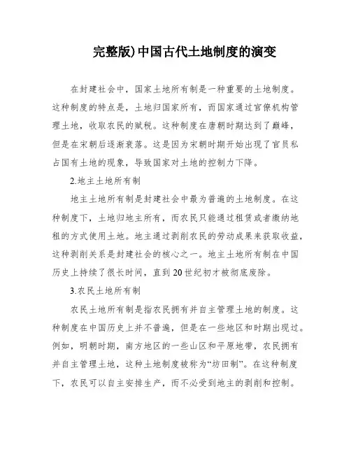 完整版)中国古代土地制度的演变