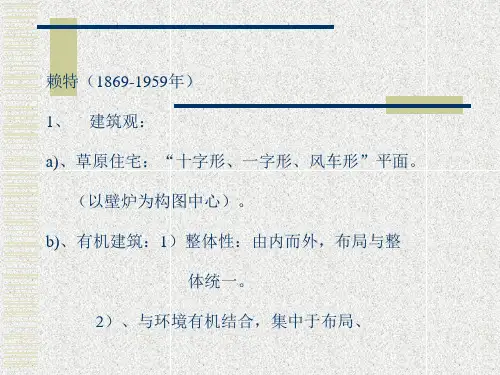 赖特和他的有机建筑论