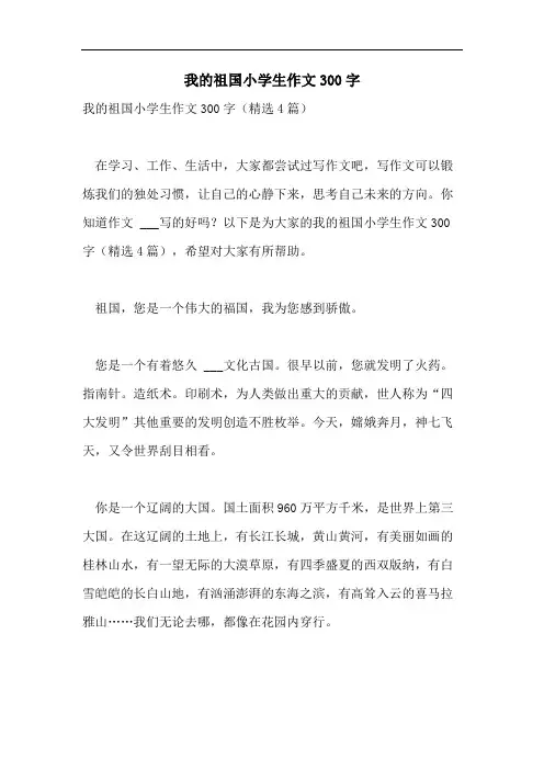 我的祖国小学生作文300字