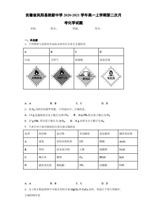 高一上学期第二次月考化学试题