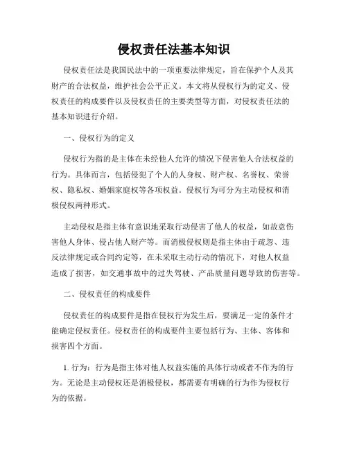 侵权责任法基本知识
