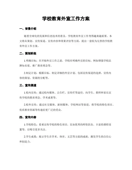 学校教育外宣工作方案