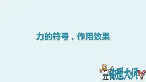 人教版八年级物理上册力的符号,作用效果图文课件