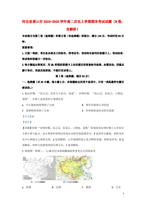 河北省唐山市2024_2025学年高二历史上学期期末考试试题B卷含解析