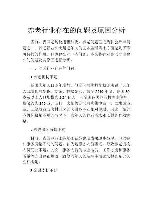 养老行业存在的问题及原因分析