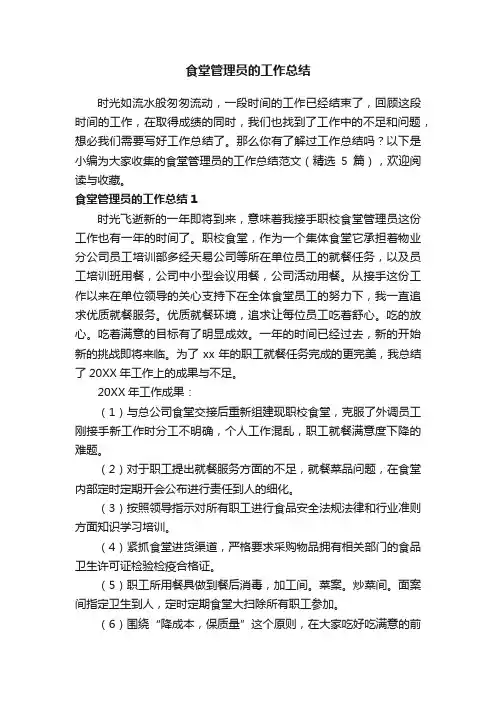 食堂管理员的工作总结范文（精选5篇）