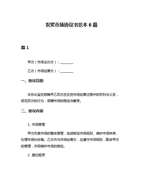 农贸市场协议书范本6篇
