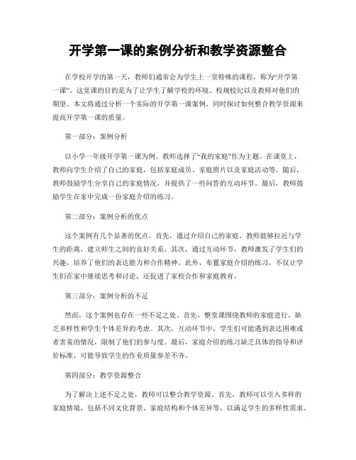 开学第一课的案例分析和教学资源整合