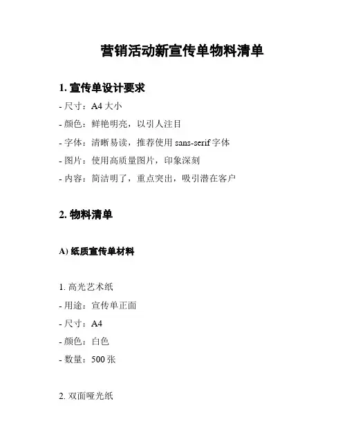 营销活动新宣传单物料清单