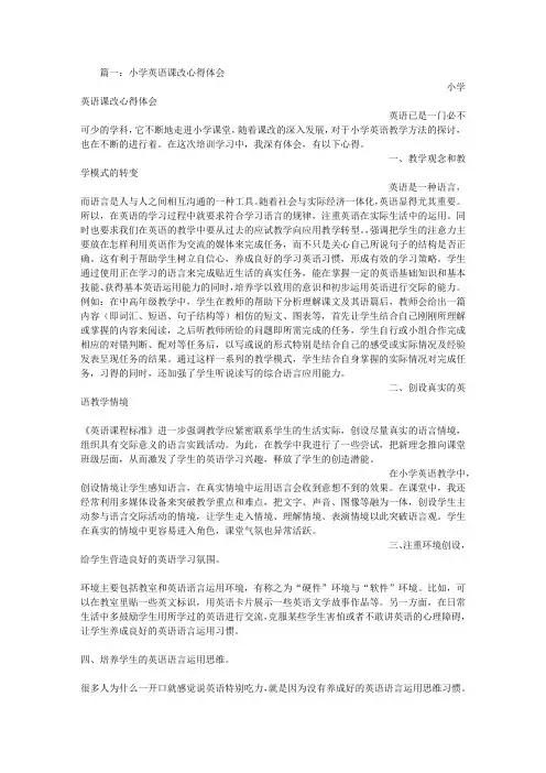 (完整word版)小学英语课改心得体会