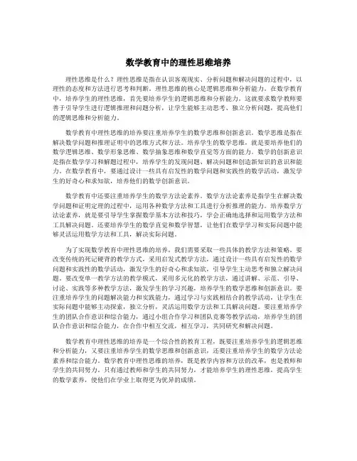 数学教育中的理性思维培养
