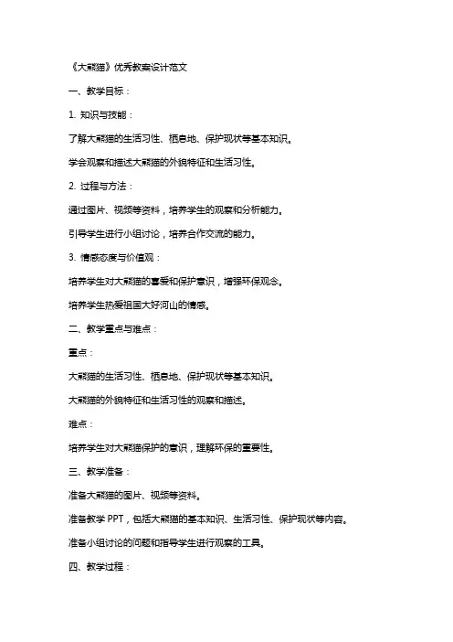 《大熊猫》的教案设计范文