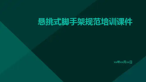 悬挑式脚手架规范培训课件