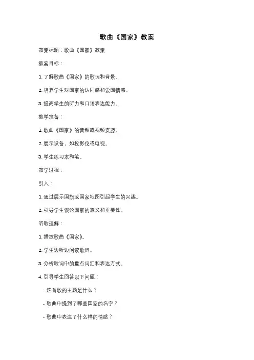歌曲《国家》教案