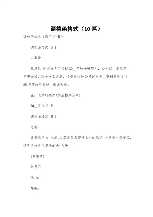 调档函格式(10篇)