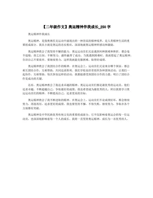 【二年级作文】奥运精神伴我成长_250字