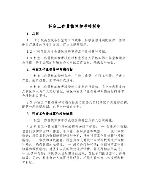 科室工作量核算和考核制度