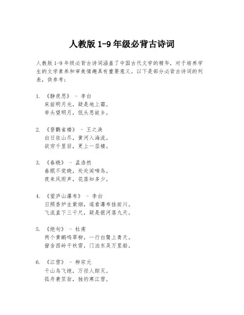 人教版1-9年级必背古诗词