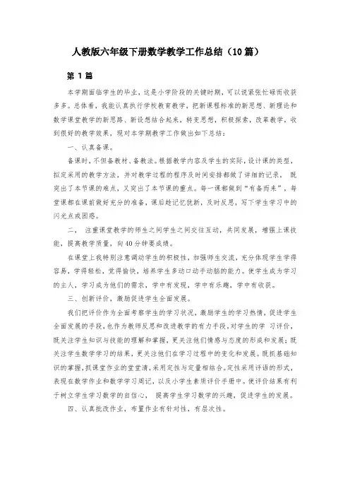 人教版六年级下册数学教学工作总结(10篇)