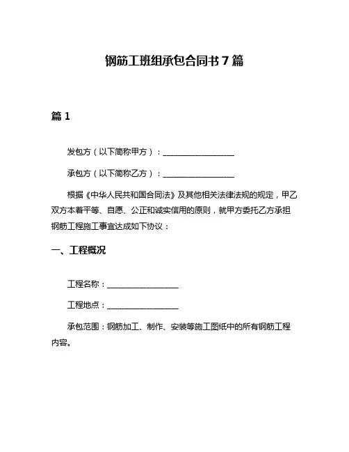 钢筋工班组承包合同书7篇