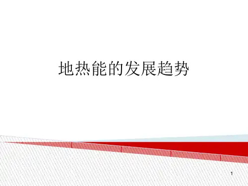 地热能的发展趋势ppt课件