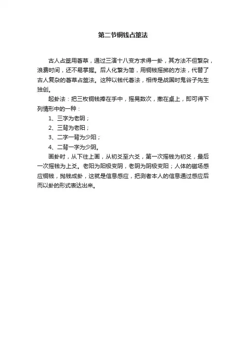 第二节铜钱占筮法