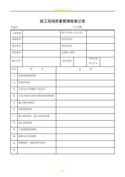 建筑工程施工质量验收表格1-50