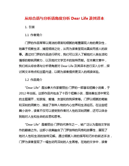 从综合语与分析语角度分析Dear Life及其译本