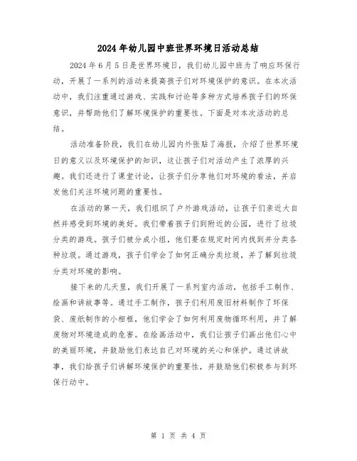 2024年幼儿园中班世界环境日活动总结(2篇)