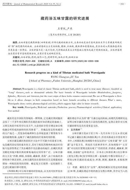 藏药浴五味甘露的研究进展