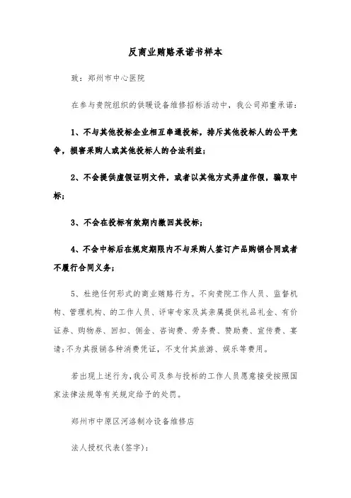反商业贿赂承诺书样本（2篇）