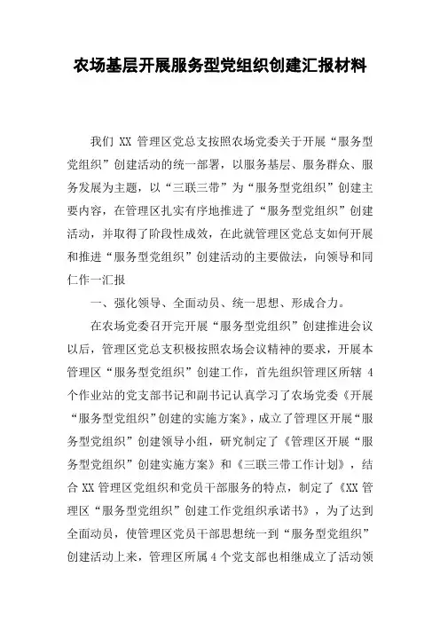 农场基层开展服务型党组织创建汇报材料
