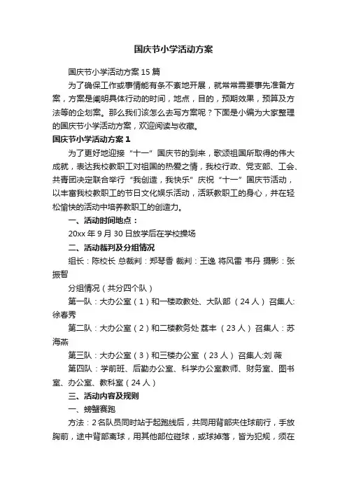 国庆节小学活动方案