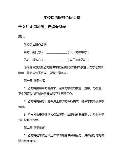 学校保洁服务合同4篇