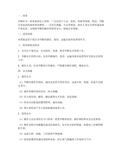 甲醇的储存使用安全预案