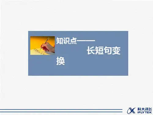 人教版高中语文必修1课件7知识点—长短句变换